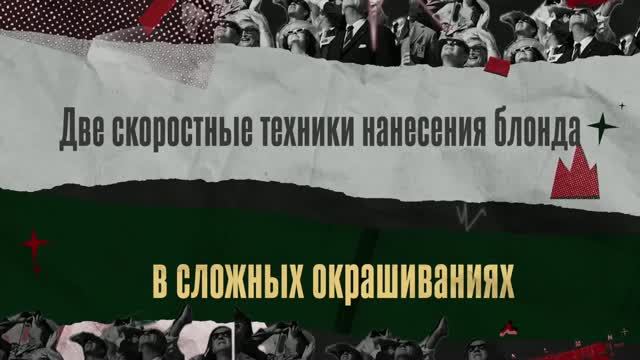 03. Василий Чинихин и Игорь Малашенко «Две скоростные техники нанесения блонда в сложных окрашивани