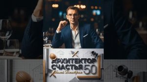 Юбилейный вечер:«Архитектор Счастья - Дмитрий. 50» (ч.6)