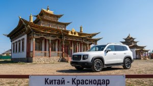 Благовещенск - Хэйхэ ( Китай) - Нерчинск - Краснодар на Haval Dargo 1 часть.