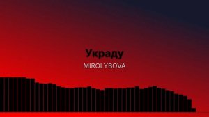 Украду