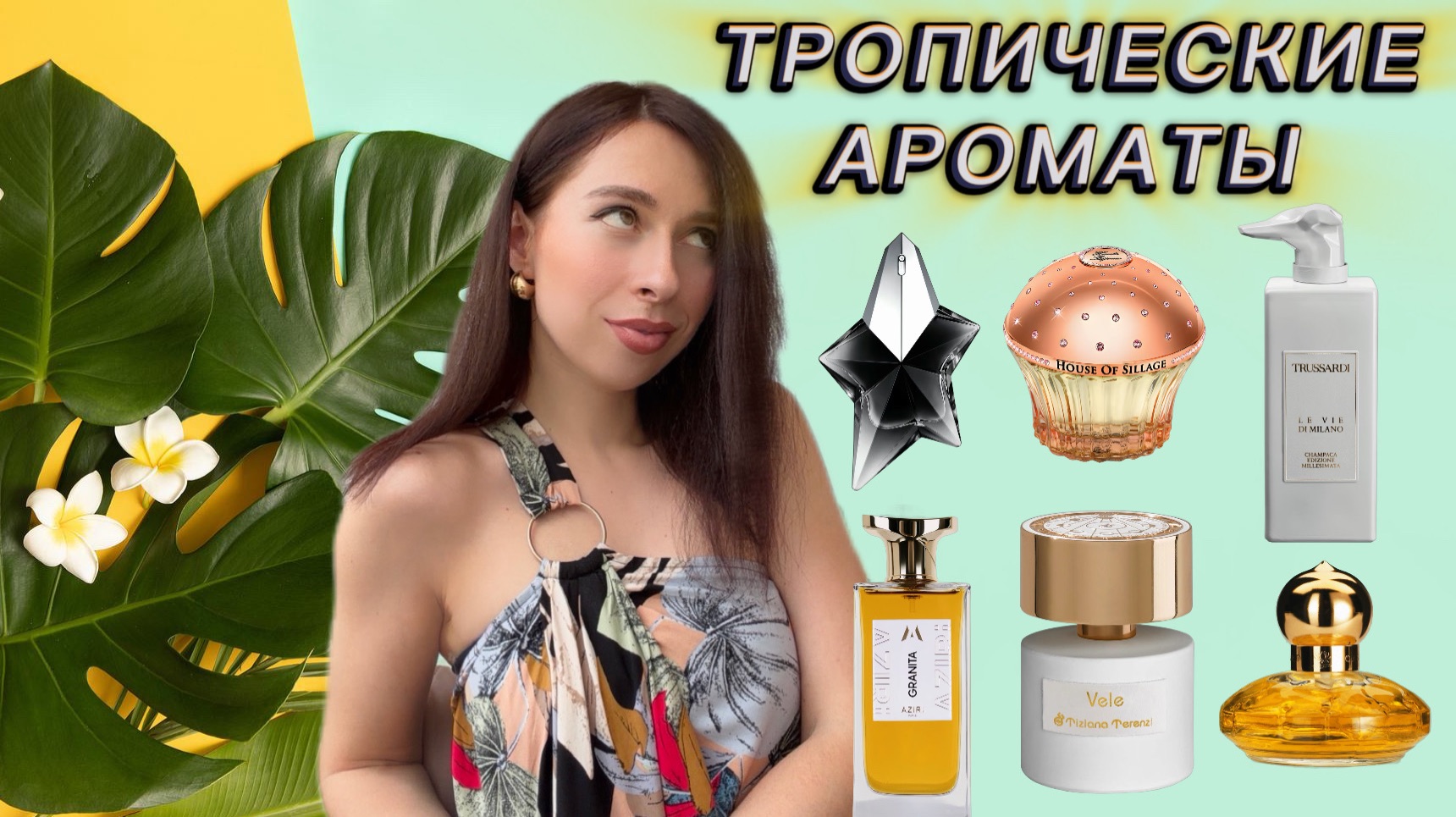 ТРОПИЧЕСКИЕ АРОМАТЫ НА ЛЕТО🌴 🥥 🌺