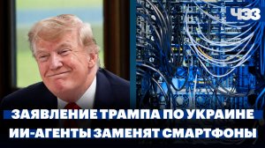 Трамп заявил о готовности сделать все для мира на Украине. ИИ‑агенты готовы заменить смартфоны