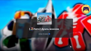 ⚔️ РОБЛОКС ДУЭЛЬ ВОИНОВ - Эпичная битва 🔥 #roblox #DuelWarriors