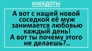 А вот с нашей новой соседкой её муж занимается любовью каждый день... | Анекдоты смешные | Юмор