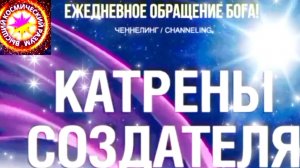 16.06.2026 - №16 (3695). Полный текст Катрена Создателя на сайте первоисточника. www.chenneling.info