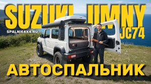 Suzuki Jimny JC74 - автоспальник для 5ти дверного Джимни 4го поколения. Демонтаж 2го ряда сидений