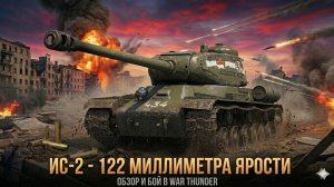 ИС-2 в WAR THUNDER