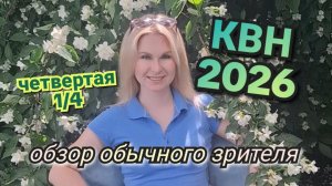 КВН 2026 высшая лига четвертая 1/4 обзор игры