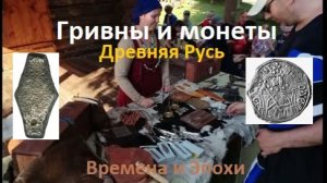 Древняя Русь:  От монеты к гривне и обратно. О деньгах на фестивале Времена и Эпохи