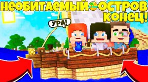 НЕОБИТАЕМЫЙ ОСТРОВ #7 ПОСТРОИЛИ КОРАБЛЬ И УПЛЫЛИ С ОСТРОВА! КОНЕЦ!