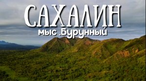Сахалин - мыс Бурунный там есть всё