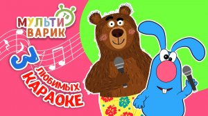 3 ЛЮБИМЫХ КАРАОКЕ ♫ ПОЙ с МУЛЬТиВАРИК ТВ ♫ КАРАОКЕ ПЕСНИ ДЛЯ ДЕТЕЙ  -  СБОРНИК 0+