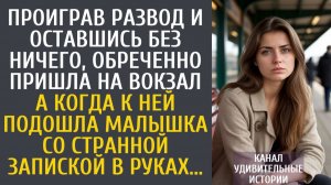 Истории из жизни Проиграв развод и оставшись без ничего, обреченно пришла на вокзал... А едва к ней