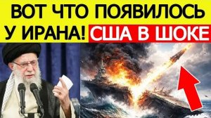 США в ужасе  Иран показал СЕНСАЦИОННЫЙ козырь. Авианосец зря прибыл на Ближний Восток