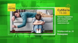 Кемерово. Группа поддержки для страдающих алкогольной зависимостью