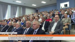 В Саранске прошёл первый этап 34-ой конференции регионального отделения партии «Единая Россия»