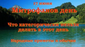 17 июня народные приметы. что  можно делать в этот день а чего нельзя