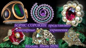 Борис Сорокин представляет новые ювелирные украшения. Москва. Июнь 2026.