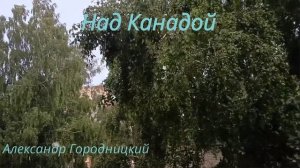 Над Канадой