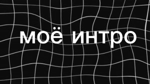 моё интро