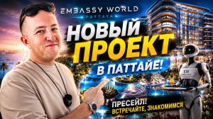 Старт продаж Embassy World в Паттайе | Что предлагает застройщик? Рассрочка на 5 лет!