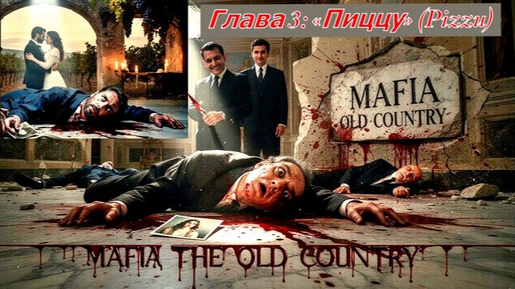 MafiaTheOldCountry Глава 3: «Пиццу» (Pizzu)