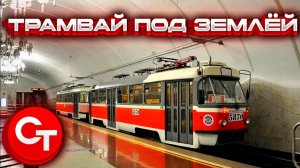Трамвай под землёй! Обзор единственного в России Метротрамвая в Волгограде!