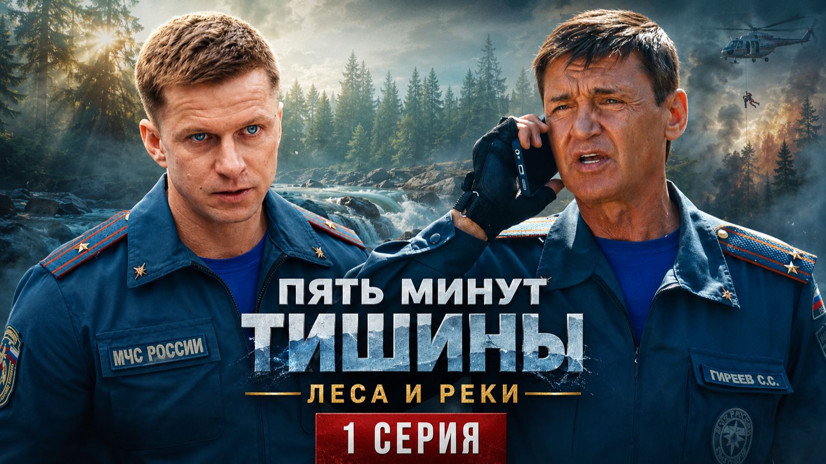 Пять минут тишины Леса и реки 1 серия обзор
