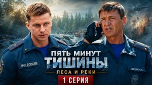 Пять минут тишины Леса и реки 1 серия обзор