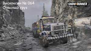 SnowRunner Висконсин № 064 Опасный груз