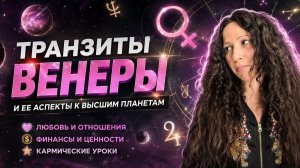 НОВОЛУНИЕ В БЛИЗНЕЦАХ + ТРАНЗИТЫ ВЕНЕРЫ