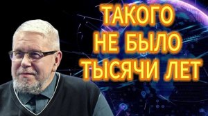 108. ТАКОГО НЕ БЫЛО ТЫСЯЧИ ЛЕТ