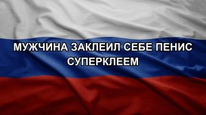 Мужчина заклеил себе пенис суперклеем