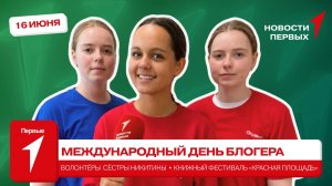«Новости Первых»: День блогера в Медиадоме Первых | Волонтёрский отряд сестёр Никитиных