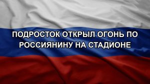 Подросток открыл огонь по россиянину на стадионе. Сотни взрывов в Киеве