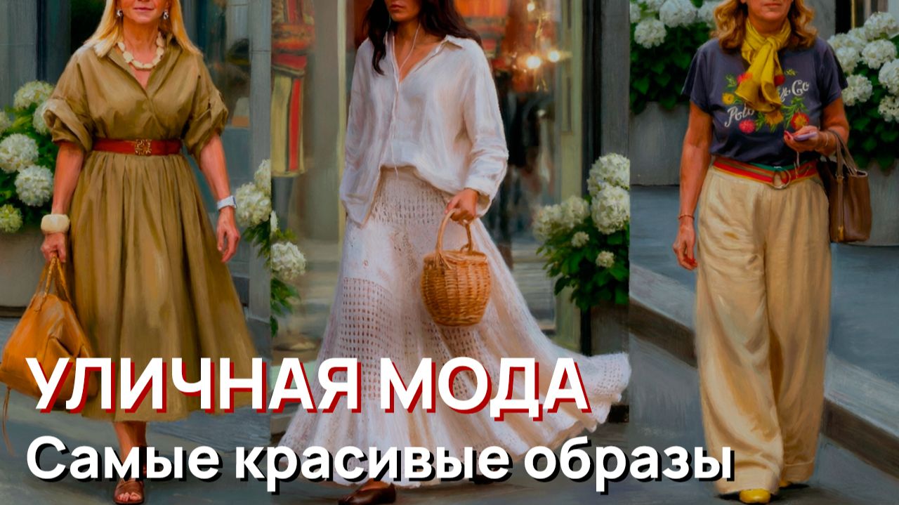 Уличная мода - Самые красивые образы Милана и шикарные летние тренды смотреть онлайн
