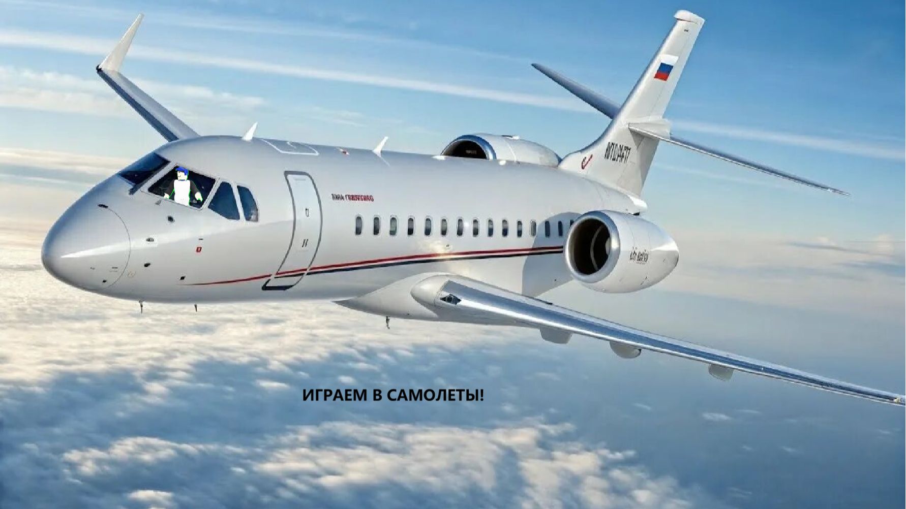 сегодня летаем на самолетах! смотреть онлайн