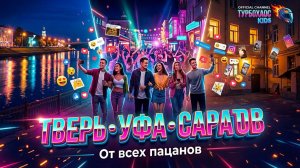 ТВЕРЬ УФА САРАТОВ