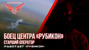 Бывший волонтёр стал старшим оператором расчёта ударных БпЛА Центра «Рубикон»