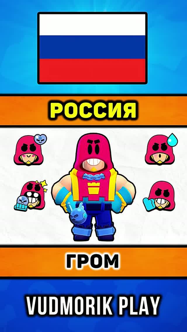 ИЗ КАКИХ СТРАН 8 БРАВЛЕРОВ ИЗ БРАВЛ СТАРС