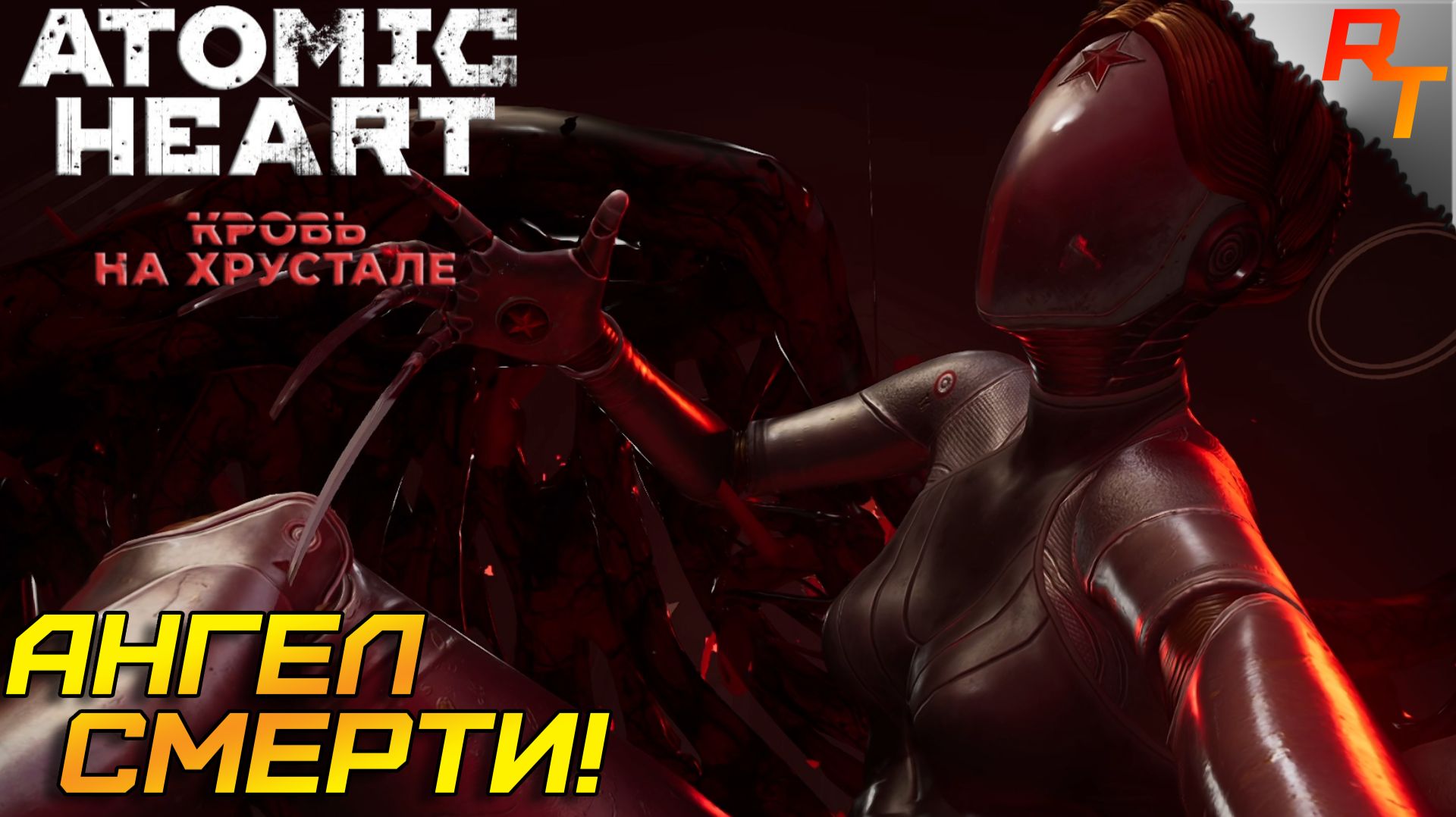 ФИНАЛ: МЕСТЬ ХРАЗУ ⫸ Atomic Heart: Кровь на хрустале #9