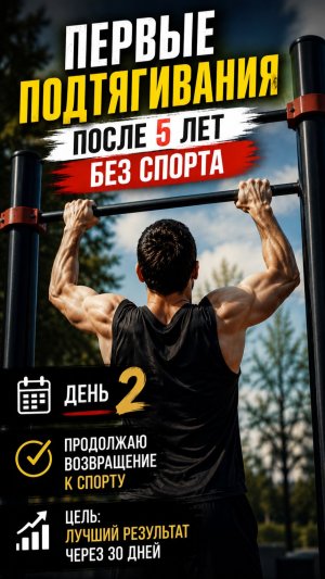 День 2. Смогу подтянуться больше?