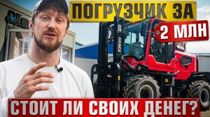 Полноприводный вилочный погрузчик GRACE CPCD35R. Полный обзор и тест-драйв. ГарантКар