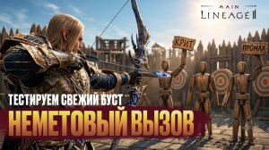 Лучник с Бустом на 10 тысяч пытается выжить на спотах в Lineage 2 Main! Смотрим на разницу в фарме.