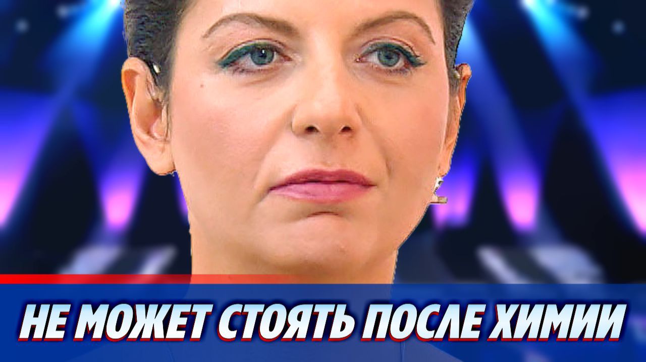 Маргарита Симоньян не может стоять после химии ★ Новости Шоу-Бизнеса
