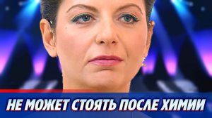 Маргарита Симоньян не может стоять после химии ★ Новости Шоу-Бизнеса