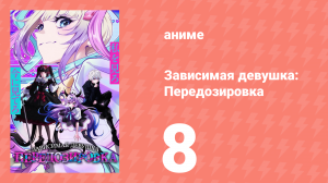 Зависимая девушка: Передозировка 8 серия (аниме-сериал, 2026)