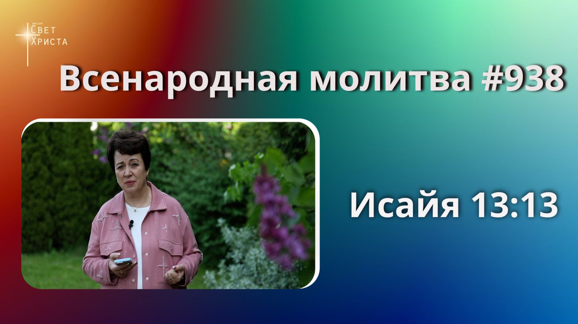 938. Всенародная молитва. 29 июня. Исаия 13:13 смотреть онлайн