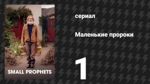 Маленькие пророки 1 серия (сериал, 2026)