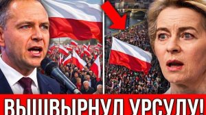 ПОЛЬША ВЫШВЫРНУЛА УРСУЛУ! Навроцкий открыто бросил вызов Брюсселю